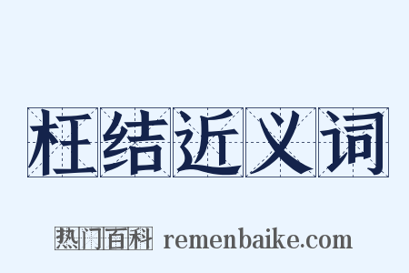 枉结近义词是什么意思的图片